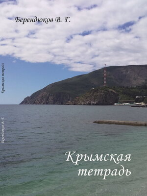cover image of Крымская тетрадь